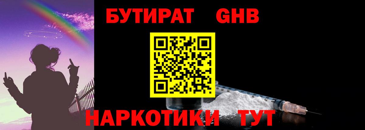 БУТИРАТ оксибутират  Вход с VPN  Новоуральск 