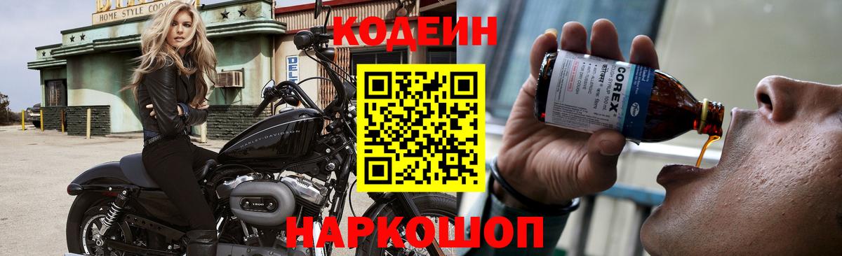 Новоуральск  Кодеин напиток Lean (лин)  Вход с VPN 